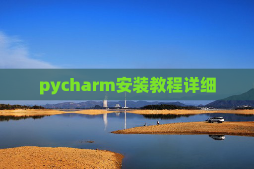 pycharm安装教程详细